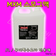케이아이씨 MXM스모그액 무대효과 당일발송, 1개, 5L