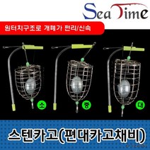 BUyuS카고통 스텐카고(편대카고채비) 씨타임 원터치 밑밥통굿딜 브이숍, 스텐카고(편대카고채비) 소