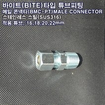 바이트 타입 피팅 메일 콘넥타(BMC-PT)니플/16~22mm/SUS316, BMC 22-PT3/4(스텐), 1개