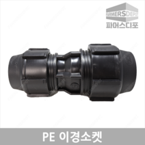 PE 이경 소켓 20~50mm 이경소켓 농수관 및 수도관 배관연결자재 관수자재 농자재, PE이경소켓 50mmx16mm