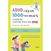 ADHD 아동을 위한 1000가지 베스트팁, 학지사