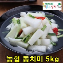 해남 화원농협 동치미 5kg 맛있는 국산 동치미 물김치 이맑은김치