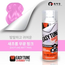 무광 핑크 자동차 자가튜닝 랩핑 코팅제 차량용페인트 고무스프레이 카페인트 휠튜닝