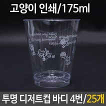 일음쇼핑^^*m투명 디저트컵 바디 고양이 25개 케이크 쿠키 카페 디저트 푸딩 과일후식 케익컵 일회용품 포장 초콜릿 사탕일medi^*^, ab*^^선택없는, a3b*^^선택없는