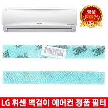 LG휘센벽걸이에어컨 정품필터SNS060BM5W/SNQ070BM1W