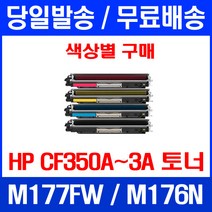 무료배송토너 HP CP350A 1300매 색상별 구매 LASERJET PRO MFP M177FW M176N 레이저젯 M176 복사기 레이저젯프로 포토 출력 프린트 프린터기, 1개입, CF352A 노랑색  호환 정품품질