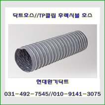 닥트호스//TP클립호스//타포린클립닥트//100파이*10M~150파이*10M, 125파이*10M