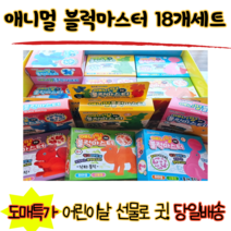 블럭조립 3D 애니멀 블럭마스터 18개세트 박스 학교 교회 장난감도매 완구도매 유치원 어린이집 아동부 선물 학교선물, 6종*3개 총18개 1박스 세트