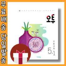 오투 초등 5-1 과학 초등학교 5학년1학기 (2023/O2) (선물사은품), 오투 초등 5-1 (2023)