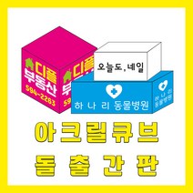 LED아크릴 큐브간판 포인트 돌출, B:직사각정면형(1면), 비조명용, 백색