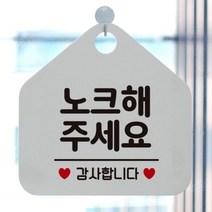 [바보사랑] 현관문 포맥스 사무실 안내판 알림판 팻말 문패 안내표지판 제작 400노크해주세, 옵션1:400노크해주세요감사 / 옵션2:화이트판+문구그린