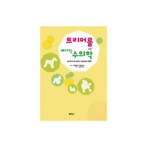 트리머를 위한 애견 미용사 베의직 수의학 서적, 단품