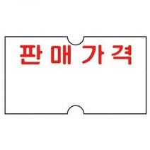 [AJZ_2245010] 모텍스 가격표시기용 라벨 판매가격 MO 라벨기 견출스티커 마트견출지 업소견출지 가격스티커