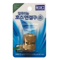 삼정 알루미늄 호스연결구(소13mm)커넥터 연결 물호스, 본상품선택, 1개