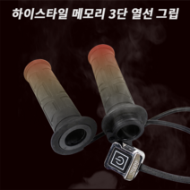 하이스타일 오토바이 바이크 3단 핸들 엔젤 열선그립 핫그립 히팅그립 겨울 메모리얼기능 방한용품 (22MM), 메모리얼기능(O), 1개