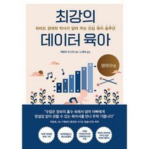 [밀크북] 부키 - 최강의 데이터 육아 : 하버드 경제학 박사가 알려 주는 안심 육아 솔루션