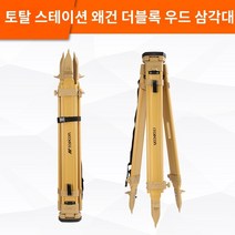 레벨기거치대 레벨 미터 삼각대 레벨 미터 토탈 스테이션 삼각대 알루미늄 합금 단단한 경위의 측량 및 매핑 측정 브래킷, Topcon 토탈 스테이션 이중 잠금 목재 삼각대, 1개