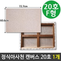 아사천캔버스 20호 F형(72.7X60.6cm) 인물화캔버스 캔퍼스50호 캔버스 미술용품 면천 화판 백색 이젤