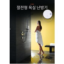 화장실 온풍기 절전형 욕실 난방기 인버터 전기 히터, 02. 화이트 블랙  리모콘