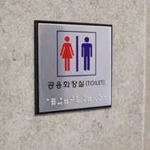 시각장애인표지판 점자안내 남녀화장실입구 장애인화장실표시 점자표지판, 제품선택, 장애인일반