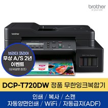 JJ 브라더 DCPT720DW 정품 무한잉크복합기 프린터 인쇄 복사 스캔 자동양면인쇄 WiFi