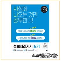 (길벗) 2022 시나공 퀵이지 정보처리기사 실기, 분철안함