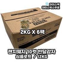 심플로트 스킨온10컷 랜치웨지(반달감자) 1박스(2kgx6봉), 2kg, 6개