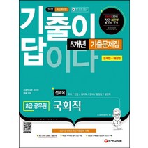 시대고시기획 2022 기출이 답이다 8급 공무원 5개년 기출문제집 - 국회직, 없음