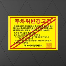 주차위반경고장 주차금지스티커 주차금지 위반경고장 주차위반스티커 경고장, 500장