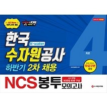 [개똥이네][중고-상] 2019 하반기 2차 채용 All-New NCS K-water 한국