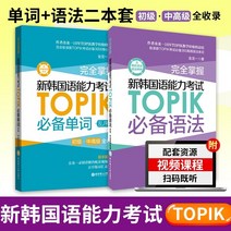 중국에서 파는 한국어책 새 국어능력시험 토픽 필수문법 + 필수단어 진룡원 토픽 중급 중급 고급 국어 문법 단어 어휘 한국어 토픽 학습 과외 독학 입문서 완전 숙달 학습용