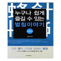 누구나 쉽게 즐길 수 있는 벌침이야기, 모드공짜출판사, 양광환 저