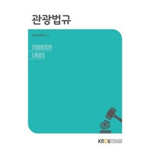 관광법규, 이석호,김영준 공저, 한국방송통신대학교출판문화원
