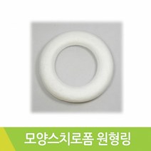 모양스치로폼원형링중16cm