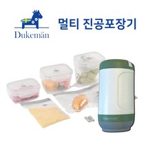 듀크만 멀티진공포장기 전용밀폐용기 진공밀폐백 밀봉기 휴대용 압축기