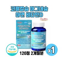 캐나다직수입 체내흡수가 잘되는 코랄칼슘 마그네슘 아연 비타민D 비소성 산호칼슘 골다공증 발생 위험 감소 도움 칼마디아영양제 식약처인증 120정, 120정x1박스