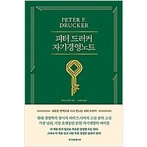 [단행본 전문] 한국경제신문 피터 드러커 자기경영노트 피터 드러커 저/조영덕 역