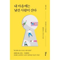 내 마음에는 낯선 사람이 산다, 강현식, 스몰빅인사이트