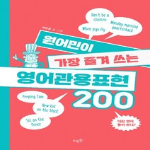 NSB9788958077138 새책-스테이책터 [원어민이 가장 즐겨 쓰는 영어관용표현 200] ---뜨인돌-박은철 지음-생활영어-20190410 출간-판, 원어민이 가장 즐겨 쓰는 영어관용표현 200