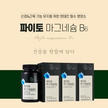 고함량 마그네숨 팔 다리 발 저림 근육 신경 쥐 날때 보충 에 좋은 먹는 국내산 식물성 프리미엄 파이토 쌀마그네슘 마그네슘 비타민 B6, 1.1g, 3개, 1100mg