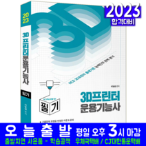 3D프린터운용기능사 필기 책 교재 예문사 과년도 기출문제해설 자격증 시험 이빛샘