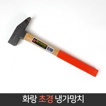 국산 화랑 초경냉가망치 미장시공 철거용 초경날 망치, 단품