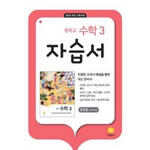 중학 수학3 자습서(장경윤교과서편)(2022), 중등3학년, 지학사