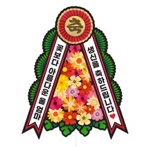 비비드레인 생신 환갑 칠순 팔순 화환 케이크토퍼, 175-화환토퍼(축화환)