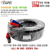 CCTV 카메라( 이지피스 EGPIS-QHD4596HI(D)(3.6mm)외 추가상품, 동축+전원(고급)-20미터