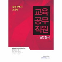 교육공무직원일반상식 광주광역시교육청, 상품명