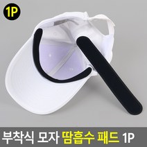 헤어캡 모자 헤드라인 변색 부착식 땀흡수 패드 캡가드 모자 오염방지 황변 변색 라이너 캡 클린 패드 1P