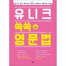 유니크 쏙쏙 영문법(개정판), 단품없음, 상세페이지 참조