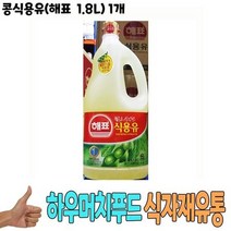 [머든팜]식자재 식재료 유통 도매) 콩식용유(해표 1.8L) 1개, 상세페이지 참조