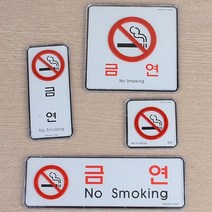 금연구역 스티커 노스모킹존 흡연금지구역 건물 실내 병원 학교 아파트 주상복합, 제품선택, 사각 대